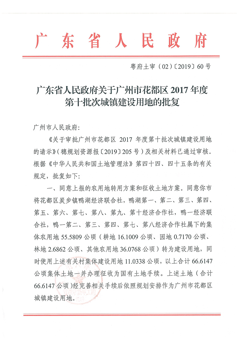广东省人民政府关于bet365亚洲官网
2017年度 第十批次城镇建设用地的批复_页面_1.jpg