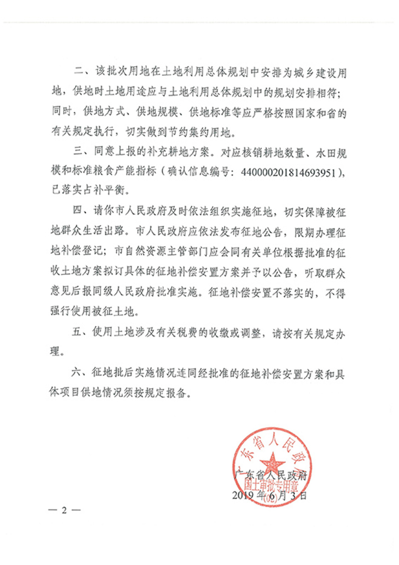广东省人民政府关于bet365亚洲官网
2017年度 第十批次城镇建设用地的批复_页面_2.jpg