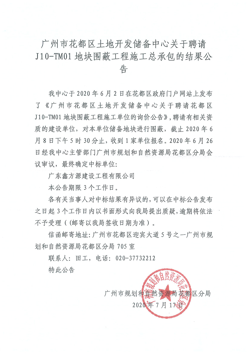bet365亚洲官网
土地储备开发中心关于聘请红山村围蔽工程施工总承包的结果公告20200707.jpg