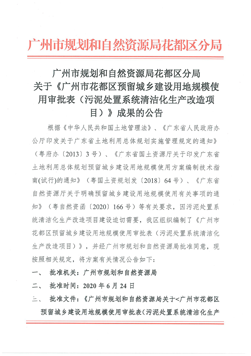 正文材料：广州市规划和自然资源局花都区分局关于《bet365亚洲官网
预留程序建设用地规模使用审批表（污泥处置系统清洁化生产改造项目）》成果的公告_页面_1.jpg