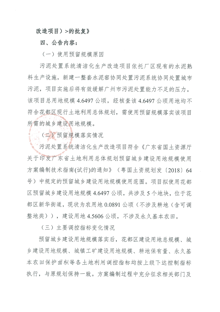 正文材料：广州市规划和自然资源局花都区分局关于《bet365亚洲官网
预留程序建设用地规模使用审批表（污泥处置系统清洁化生产改造项目）》成果的公告_页面_2.jpg