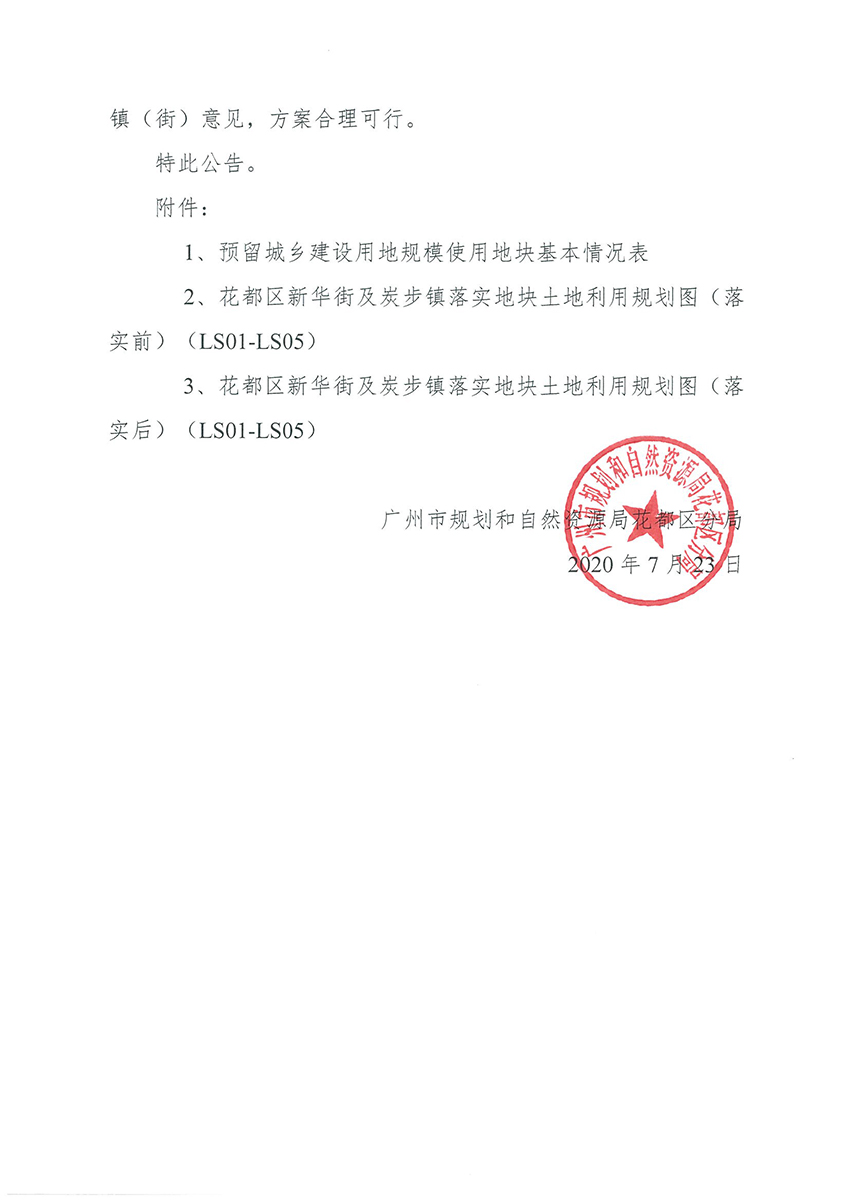 正文材料：广州市规划和自然资源局花都区分局关于《bet365亚洲官网
预留程序建设用地规模使用审批表（污泥处置系统清洁化生产改造项目）》成果的公告_页面_3.jpg