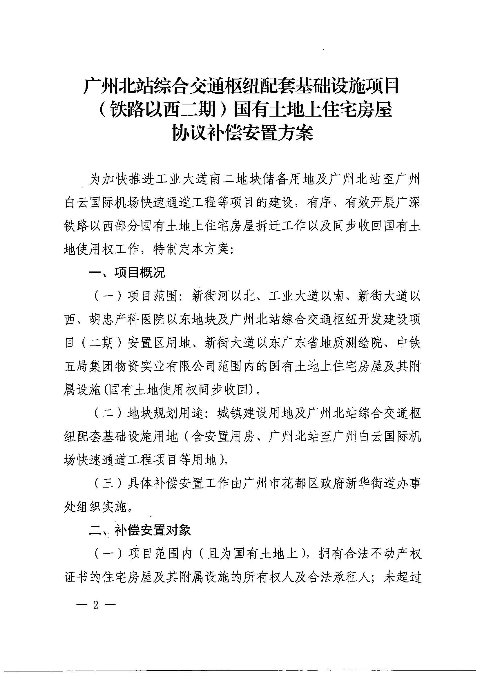 bet365亚洲官网
办公室关于印发广州北站综合交通枢纽配套基础设施项目（铁路以西二期）国有土地上住宅房屋协议补偿安置方案的通知花府办〔2020〕4号_页面_02.jpg