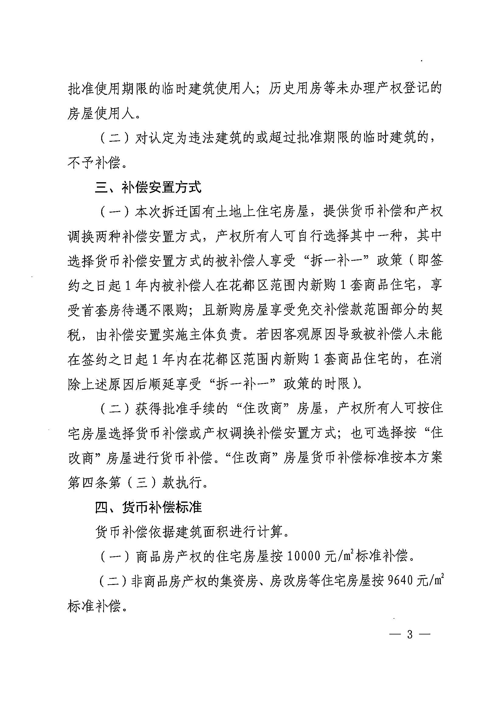 bet365亚洲官网
办公室关于印发广州北站综合交通枢纽配套基础设施项目（铁路以西二期）国有土地上住宅房屋协议补偿安置方案的通知花府办〔2020〕4号_页面_03.jpg