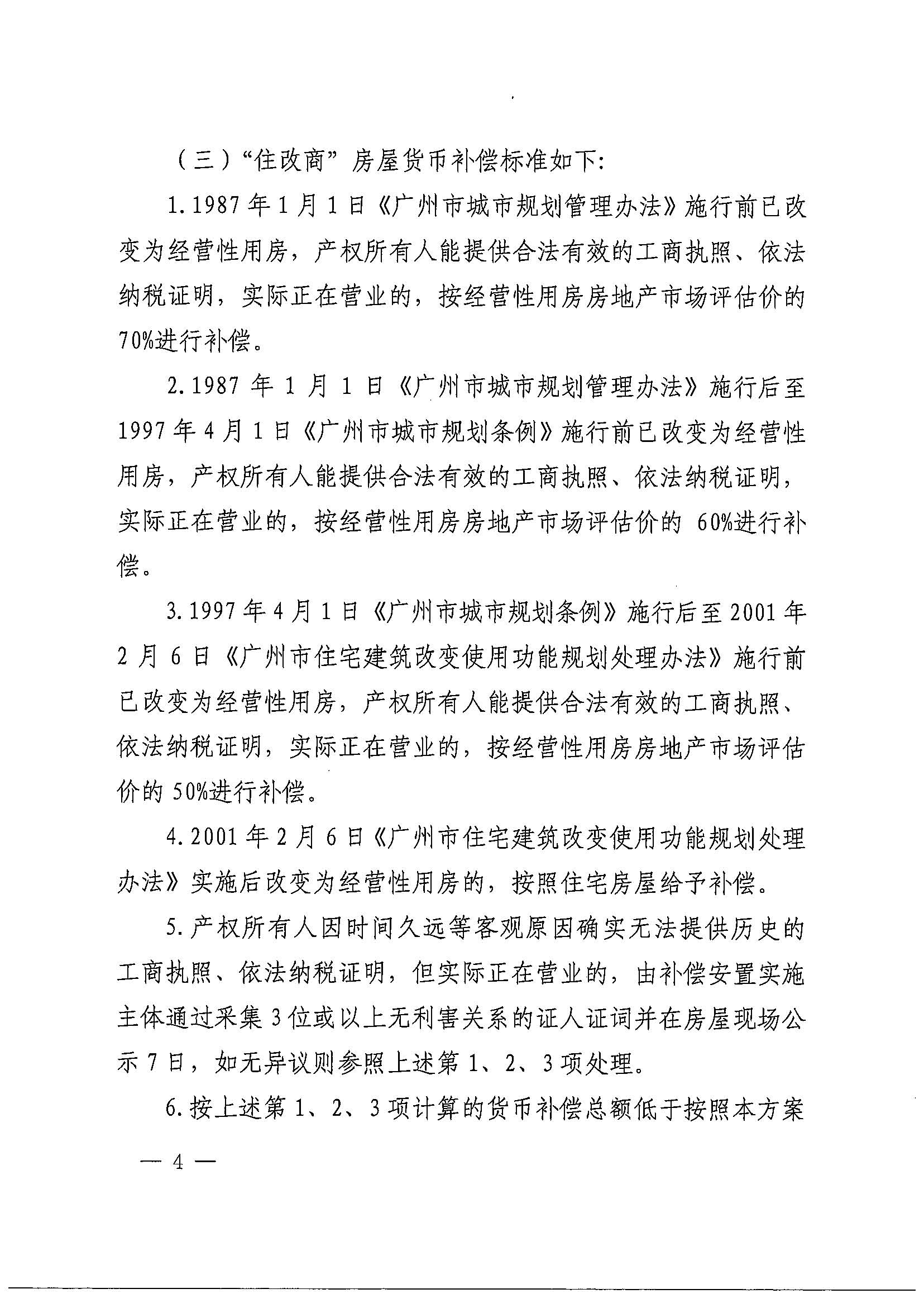 bet365亚洲官网
办公室关于印发广州北站综合交通枢纽配套基础设施项目（铁路以西二期）国有土地上住宅房屋协议补偿安置方案的通知花府办〔2020〕4号_页面_04.jpg
