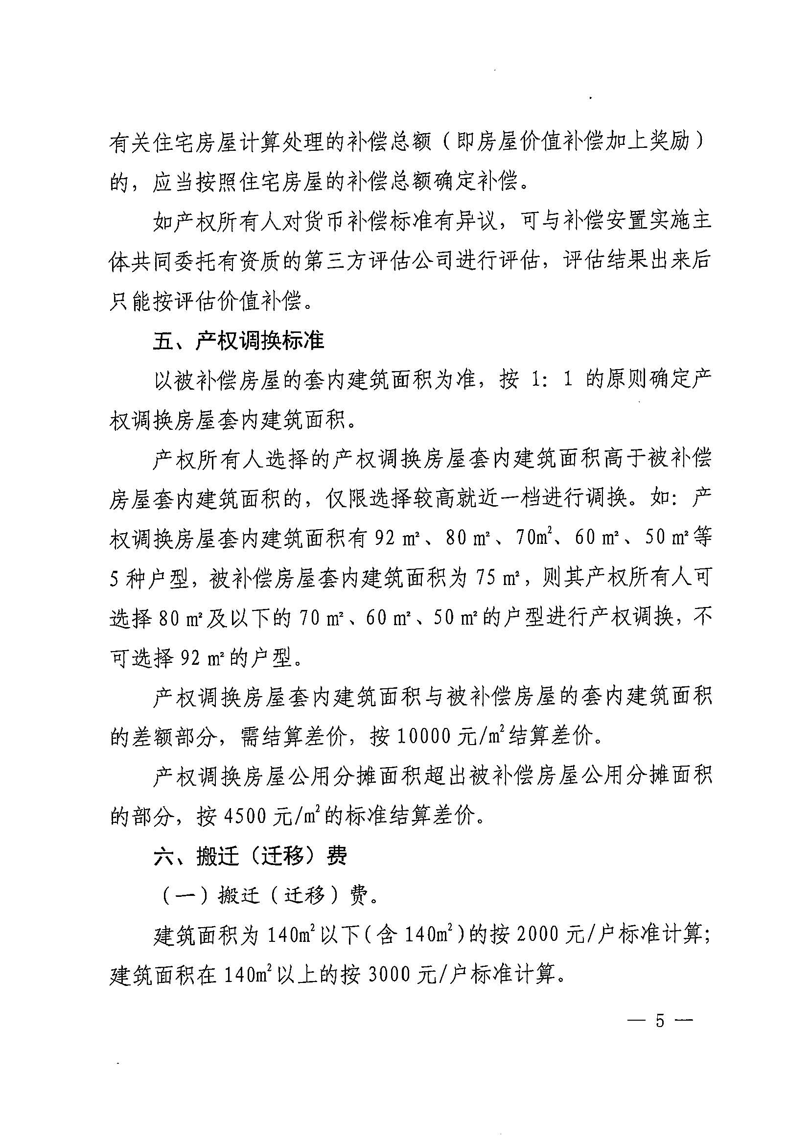 bet365亚洲官网
办公室关于印发广州北站综合交通枢纽配套基础设施项目（铁路以西二期）国有土地上住宅房屋协议补偿安置方案的通知花府办〔2020〕4号_页面_05.jpg