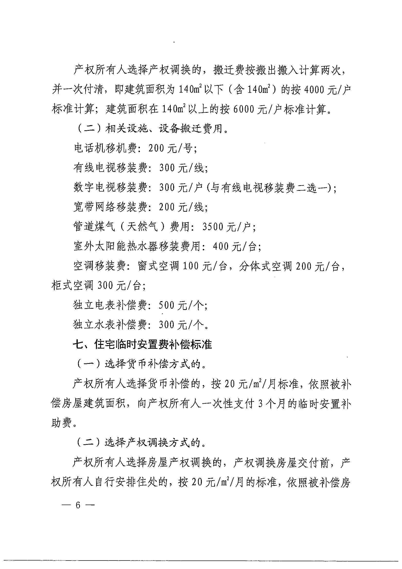 bet365亚洲官网
办公室关于印发广州北站综合交通枢纽配套基础设施项目（铁路以西二期）国有土地上住宅房屋协议补偿安置方案的通知花府办〔2020〕4号_页面_06.jpg