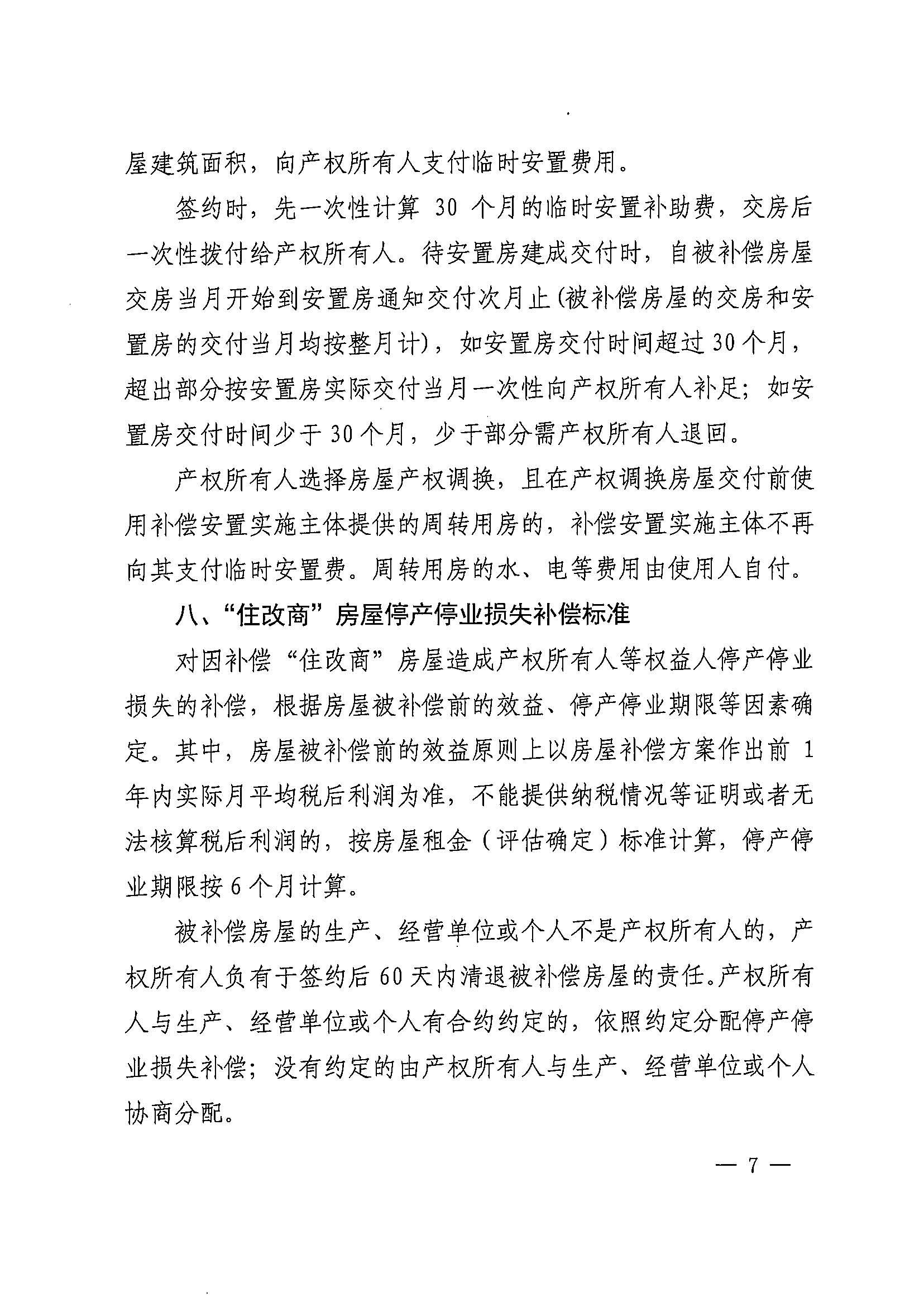 bet365亚洲官网
办公室关于印发广州北站综合交通枢纽配套基础设施项目（铁路以西二期）国有土地上住宅房屋协议补偿安置方案的通知花府办〔2020〕4号_页面_07.jpg