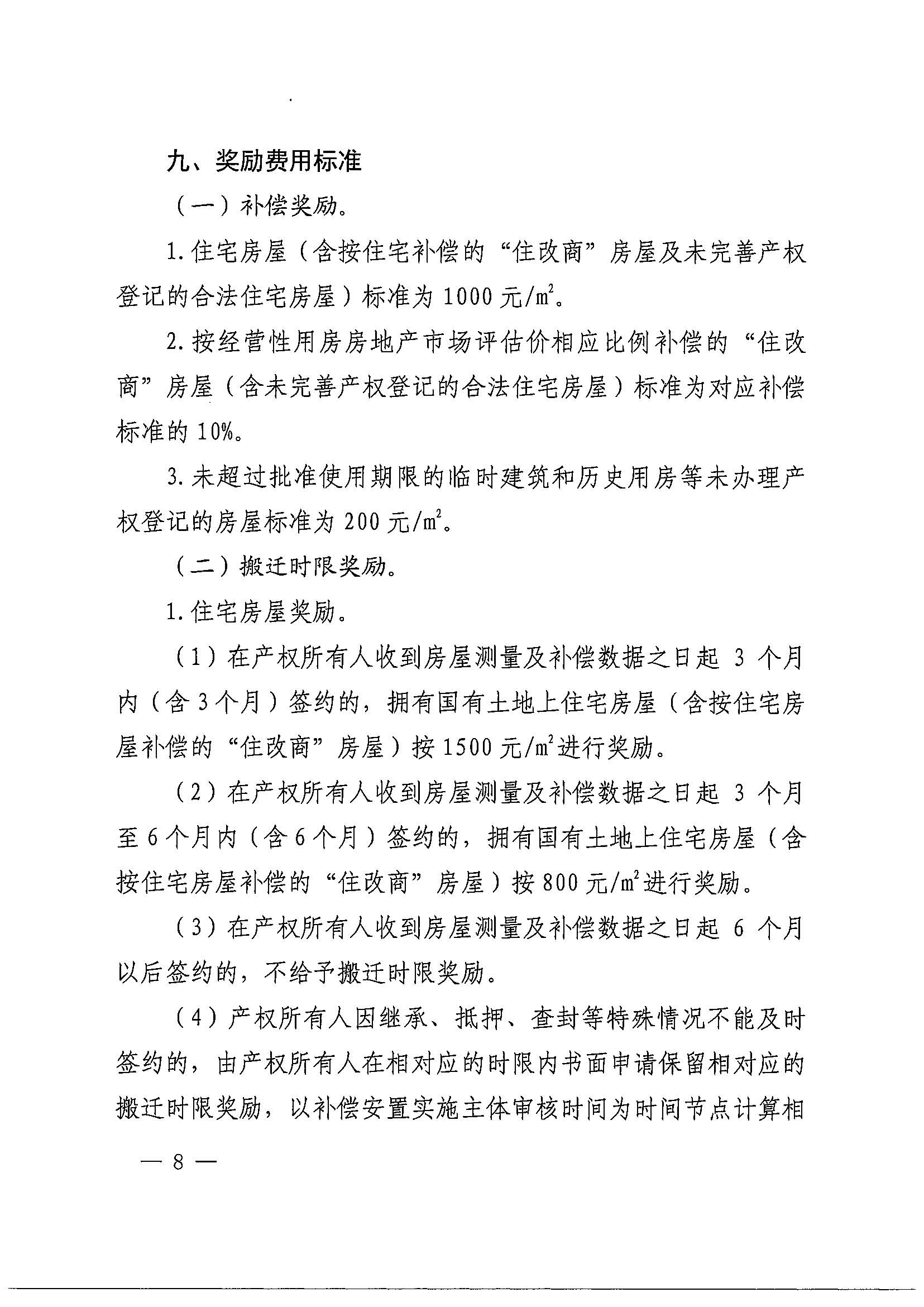 bet365亚洲官网
办公室关于印发广州北站综合交通枢纽配套基础设施项目（铁路以西二期）国有土地上住宅房屋协议补偿安置方案的通知花府办〔2020〕4号_页面_08.jpg