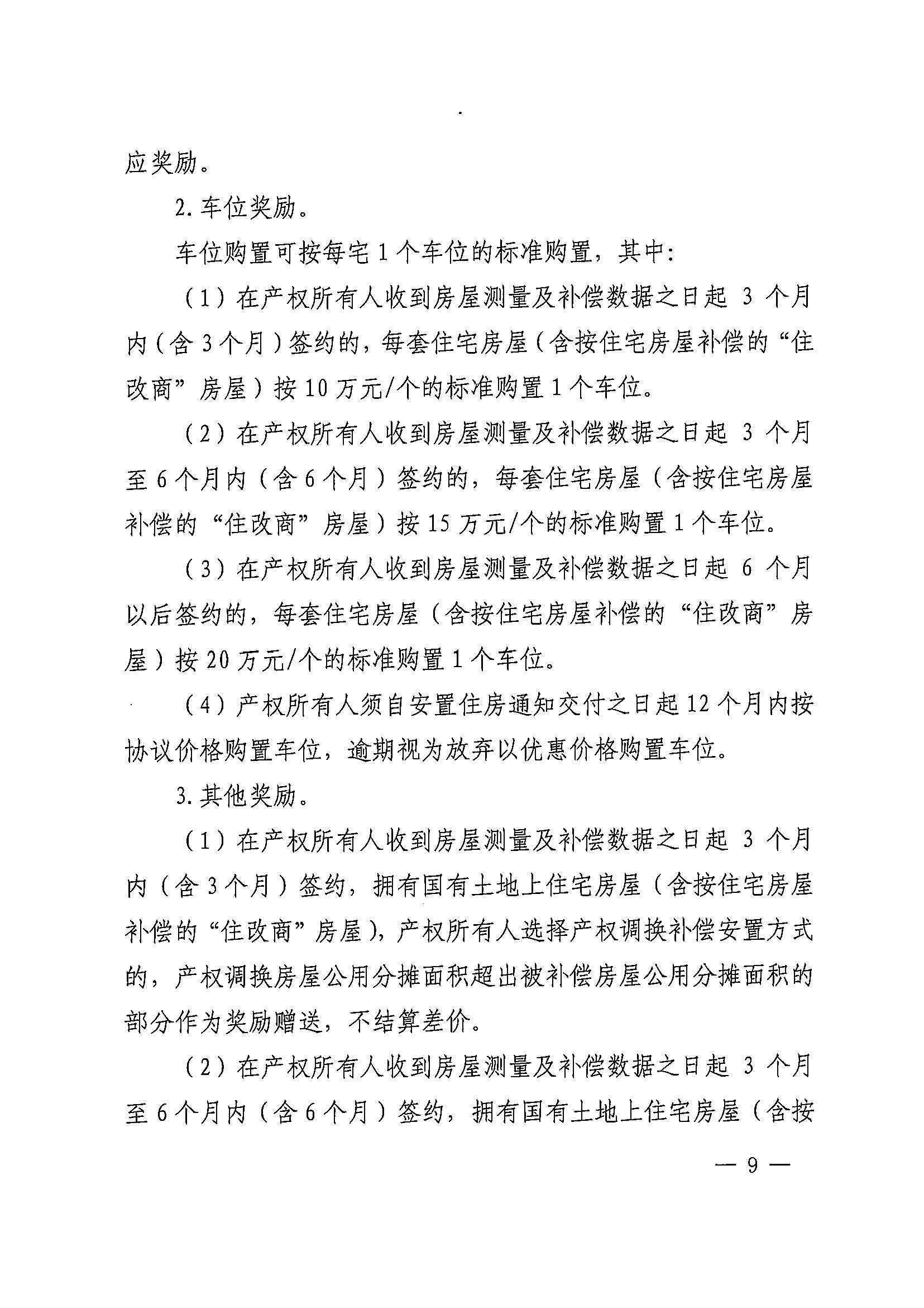bet365亚洲官网
办公室关于印发广州北站综合交通枢纽配套基础设施项目（铁路以西二期）国有土地上住宅房屋协议补偿安置方案的通知花府办〔2020〕4号_页面_09.jpg