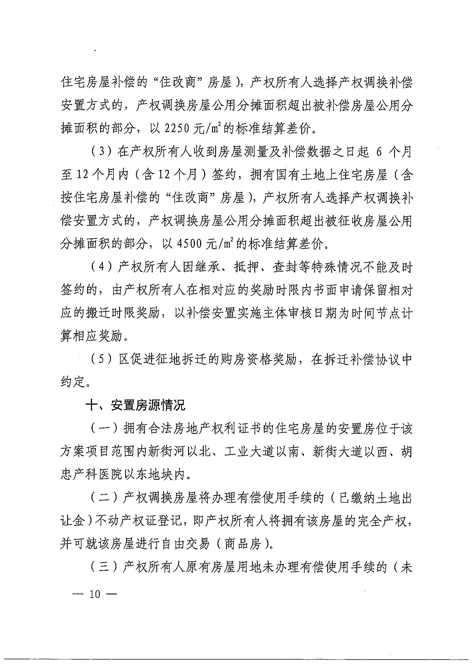 bet365亚洲官网
办公室关于印发广州北站综合交通枢纽配套基础设施项目（铁路以西二期）国有土地上住宅房屋协议补偿安置方案的通知花府办〔2020〕4号_页面_10.jpg