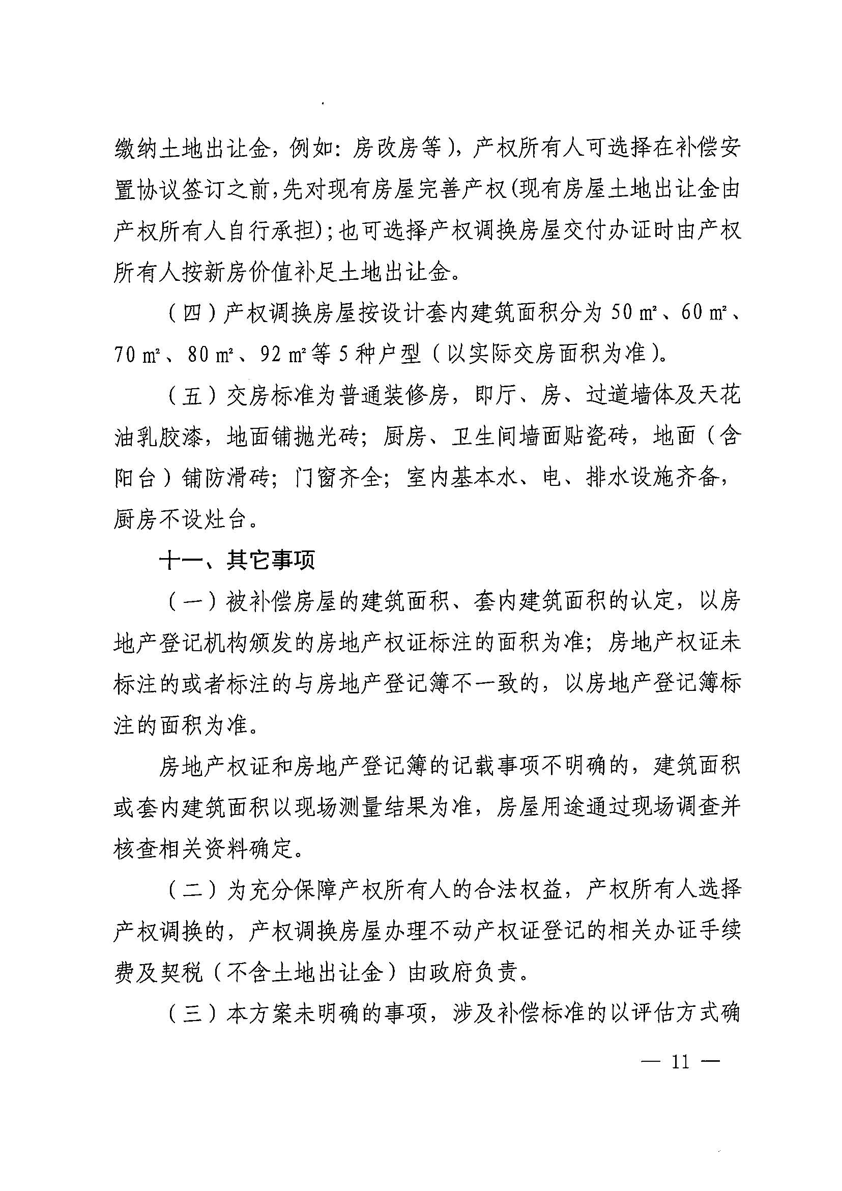 bet365亚洲官网
办公室关于印发广州北站综合交通枢纽配套基础设施项目（铁路以西二期）国有土地上住宅房屋协议补偿安置方案的通知花府办〔2020〕4号_页面_11.jpg