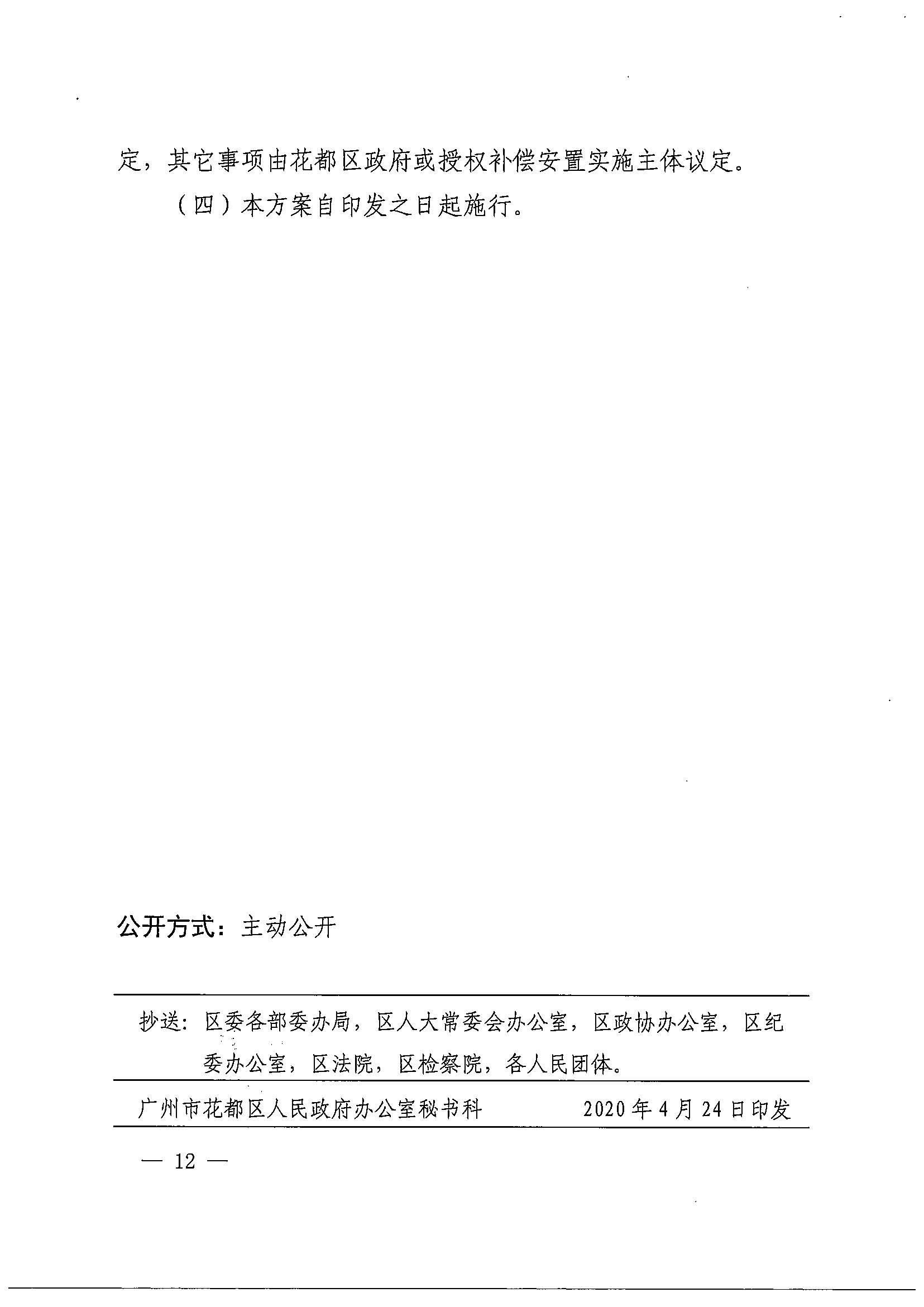 bet365亚洲官网
办公室关于印发广州北站综合交通枢纽配套基础设施项目（铁路以西二期）国有土地上住宅房屋协议补偿安置方案的通知花府办〔2020〕4号_页面_12.jpg