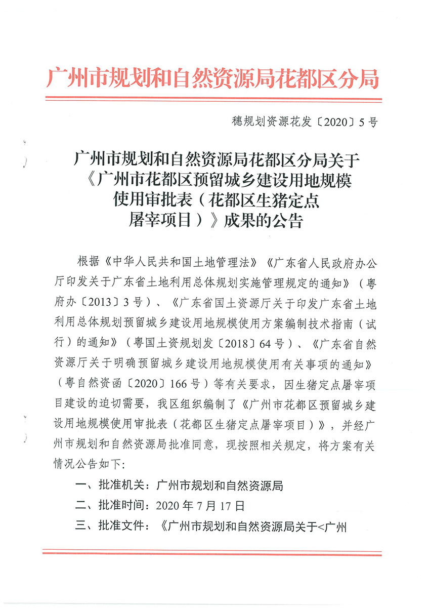 广州市规划和自然资源局花都区分局关于《bet365亚洲官网
预留城乡建设用地规模使用审批表（花都区生猪定点屠宰项目）》成果的公告扫描件_页面_1.jpg