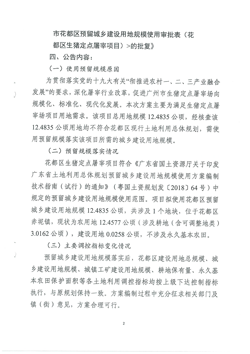 广州市规划和自然资源局花都区分局关于《bet365亚洲官网
预留城乡建设用地规模使用审批表（花都区生猪定点屠宰项目）》成果的公告扫描件_页面_2.jpg