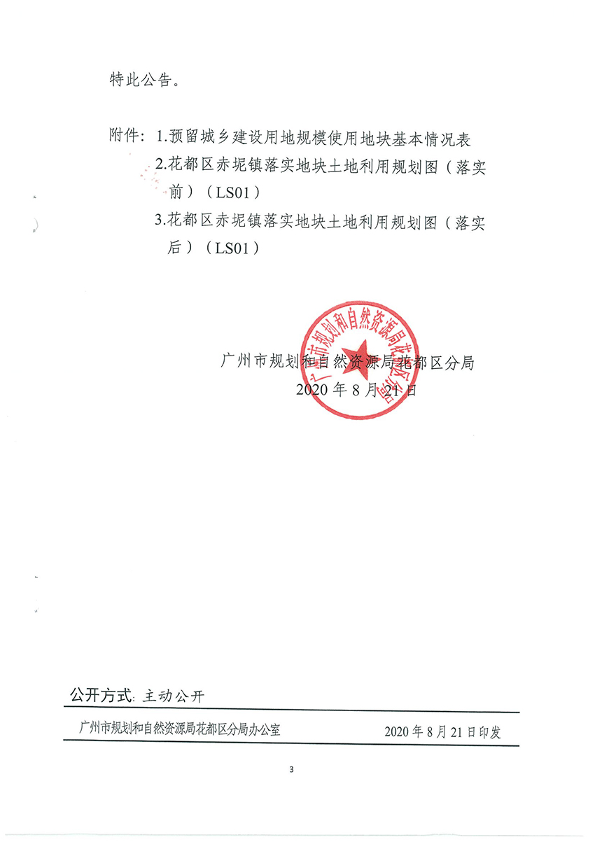 广州市规划和自然资源局花都区分局关于《bet365亚洲官网
预留城乡建设用地规模使用审批表（花都区生猪定点屠宰项目）》成果的公告扫描件_页面_3.jpg