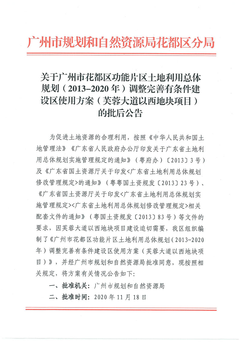 关于bet365亚洲官网
功能片区土地利用总体规划（2013-2020年）调整完善有条件建设区使用方案（芙蓉大道以西地块项目）_页面_1.jpg