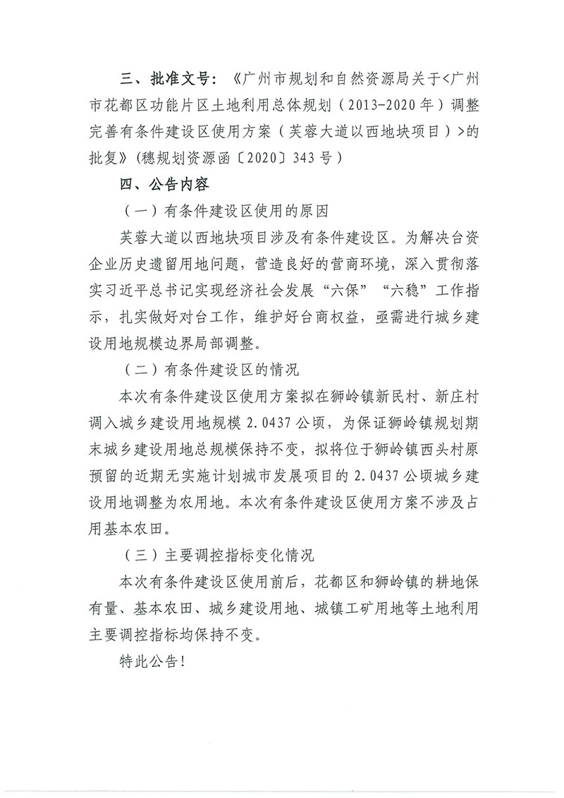 关于bet365亚洲官网
功能片区土地利用总体规划（2013-2020年）调整完善有条件建设区使用方案（芙蓉大道以西地块项目）_页面_2.jpg