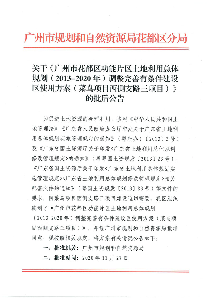 关于《bet365亚洲官网
功能片区土地利用总体规划（2013-2020年）调整完善有条件建设区使用方案（菜鸟项目西侧支路三项目）》的批后公告_页面_1.jpg