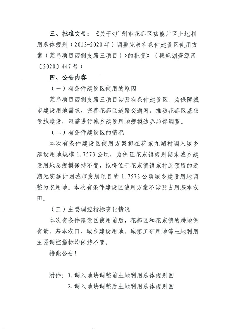 关于《bet365亚洲官网
功能片区土地利用总体规划（2013-2020年）调整完善有条件建设区使用方案（菜鸟项目西侧支路三项目）》的批后公告_页面_2.jpg