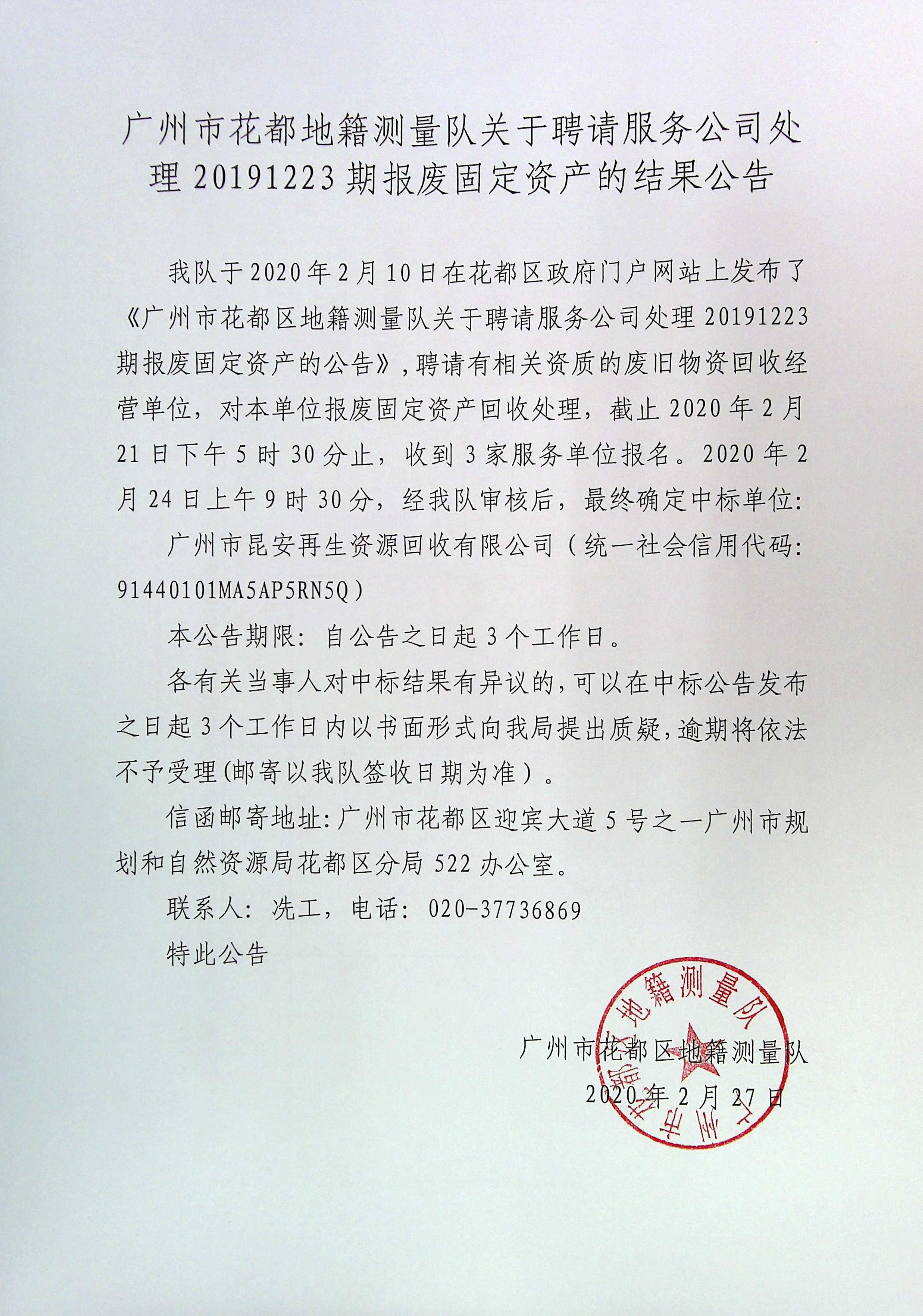 bet365亚洲官网
地籍测量队关于聘请固定资产报废处理服务单位结果的公告2（扫描）.jpg