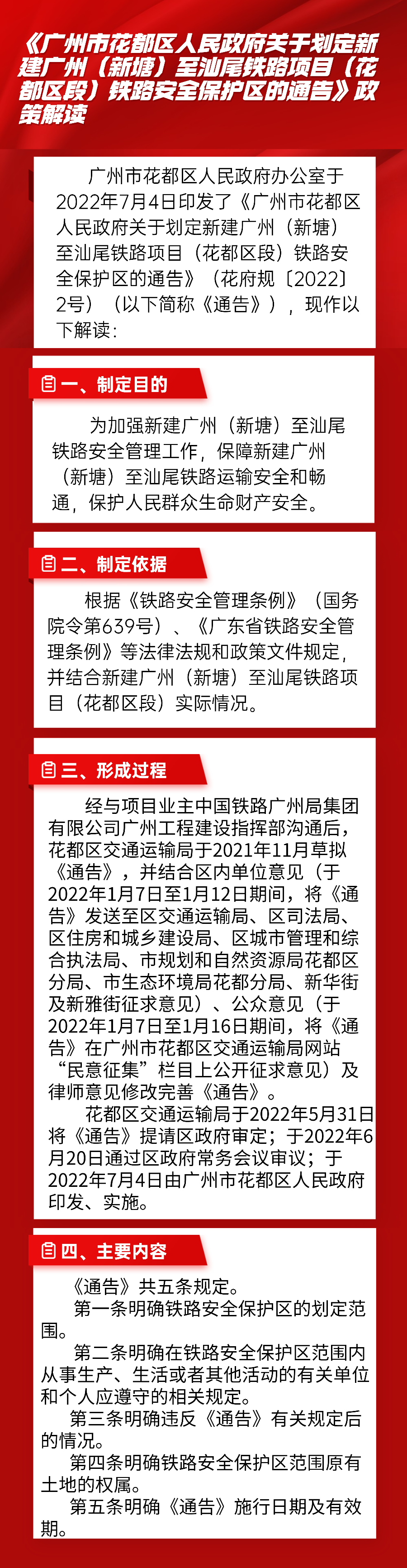 图文解读--《bet365亚洲官网
关于划定新建广州（新塘）至汕尾铁路项目（花都区段）铁路安全保护区的通告》政策解读.jpg
