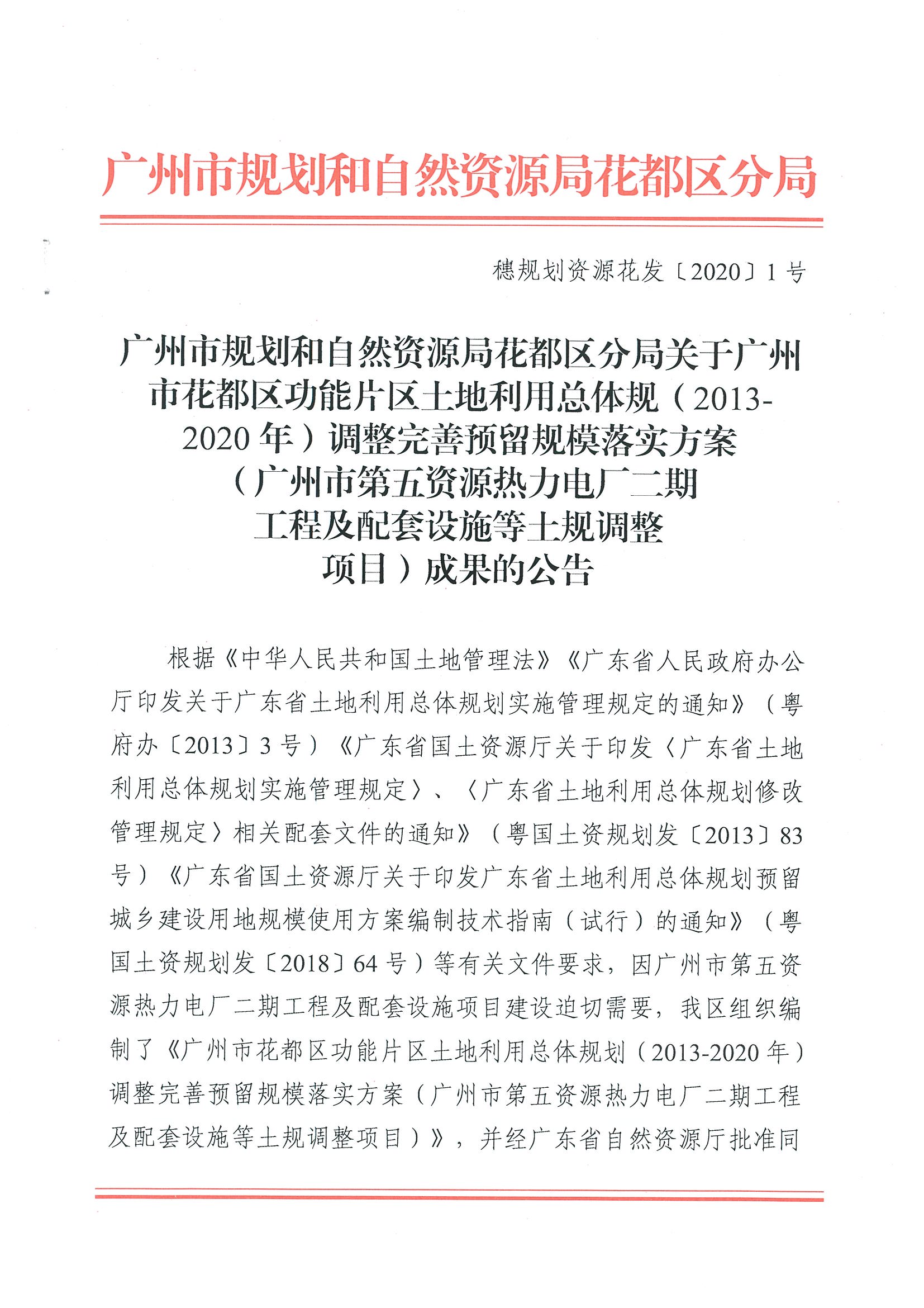 广州市规划和自然资源局花都区分局关于bet365亚洲官网
功能片区土地利用总体规划（2013-2020年）调整完善预留规模落实方案（广州市第五资源热力电厂二期工程及配套设施等土规调整项目）成果的公告_页面_1.jpg