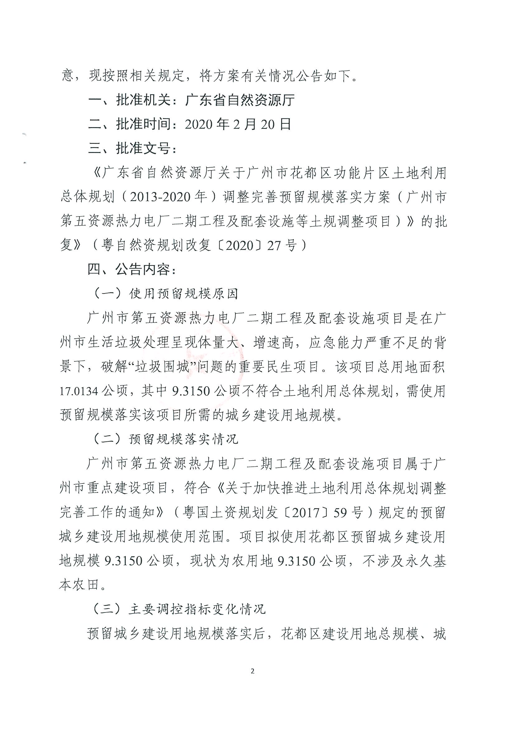 广州市规划和自然资源局花都区分局关于bet365亚洲官网
功能片区土地利用总体规划（2013-2020年）调整完善预留规模落实方案（广州市第五资源热力电厂二期工程及配套设施等土规调整项目）成果的公告_页面_2.jpg