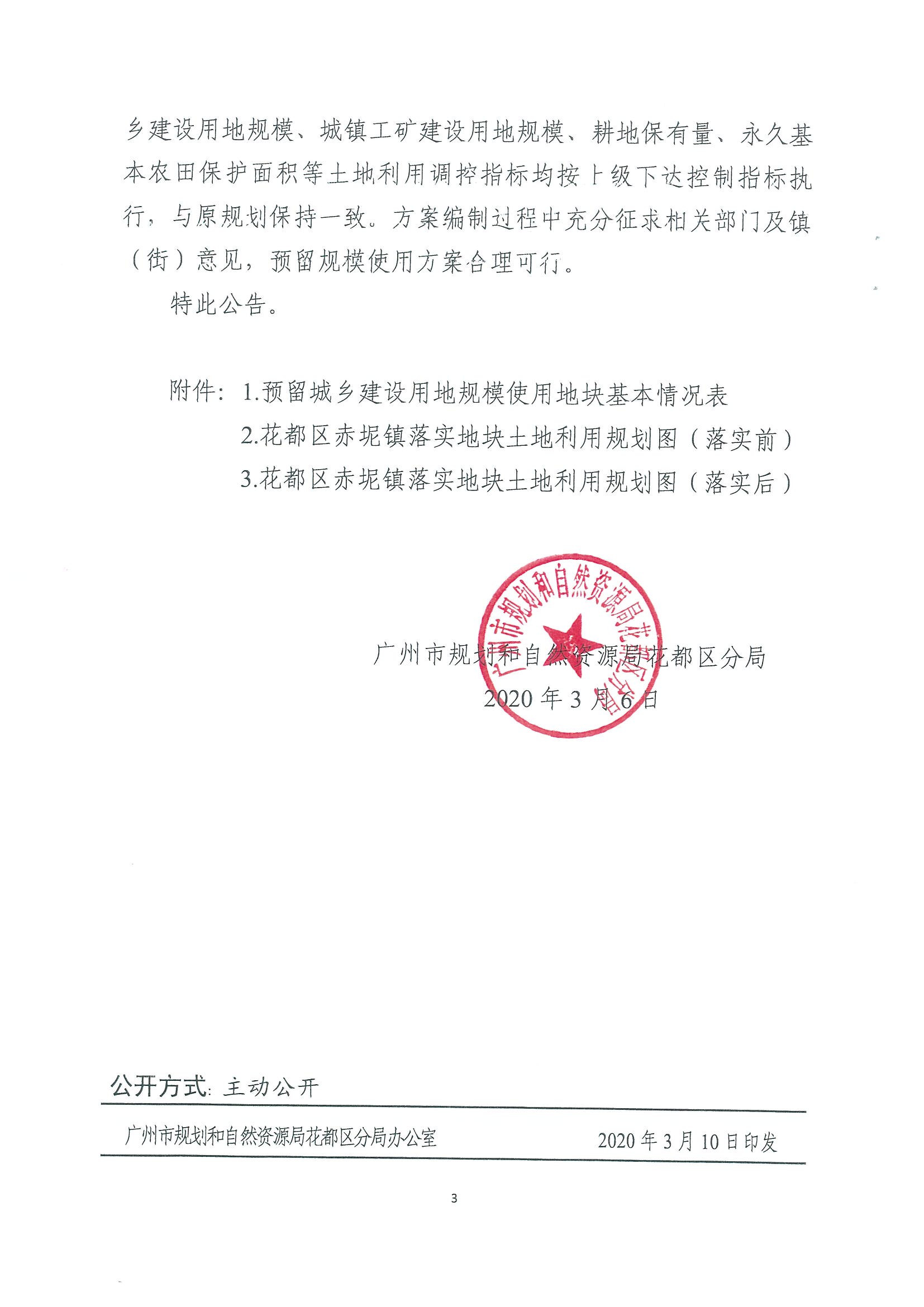 广州市规划和自然资源局花都区分局关于bet365亚洲官网
功能片区土地利用总体规划（2013-2020年）调整完善预留规模落实方案（广州市第五资源热力电厂二期工程及配套设施等土规调整项目）成果的公告_页面_3.jpg