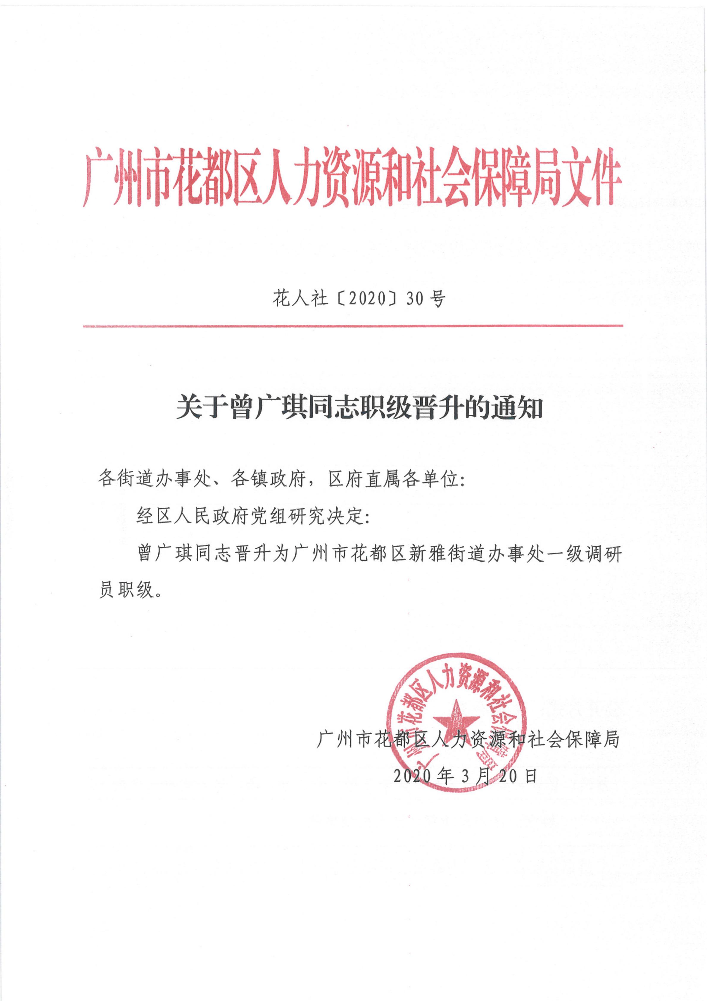 30关于曾广琪同志职级晋升的通知_00.jpg
