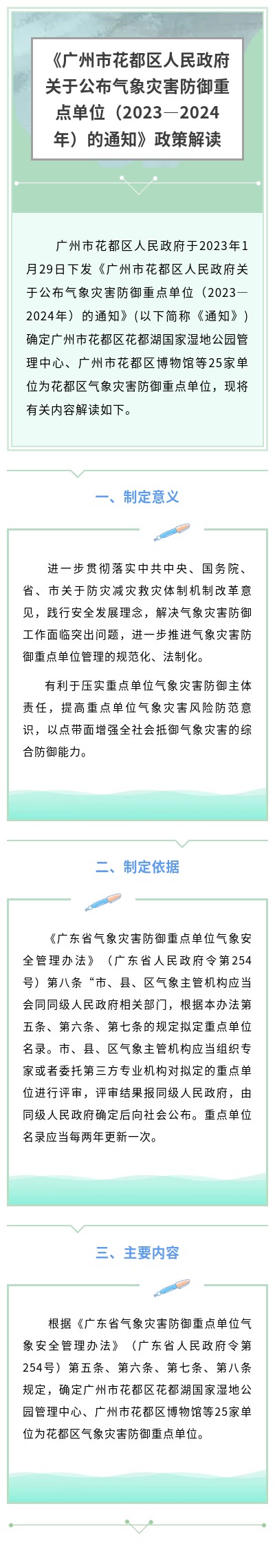 《bet365亚洲官网
关于公布气象灾害防御重点单位（2023—2024年）的通知》政策解读.jpg