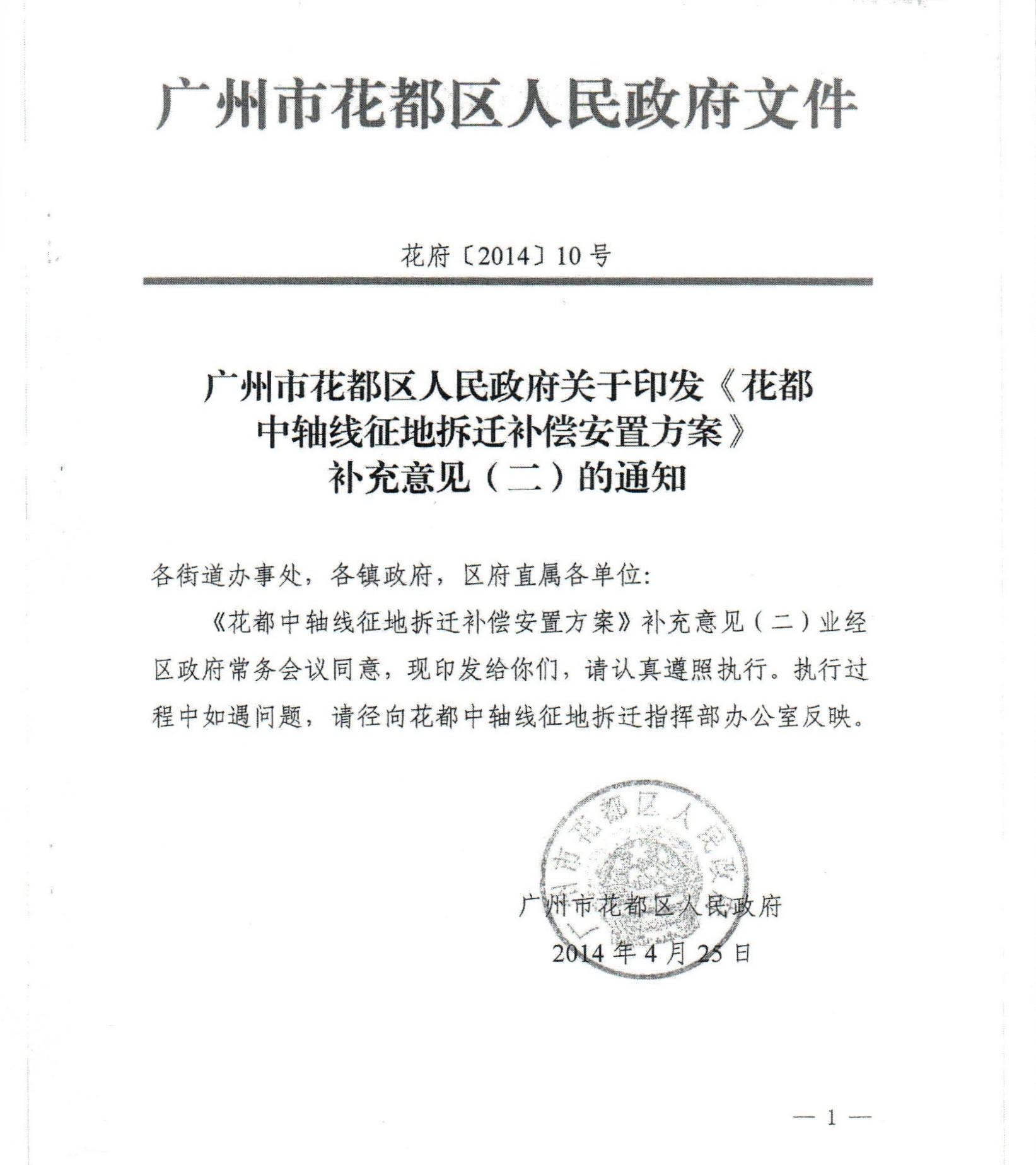 bet365亚洲官网
关于印发《花都中轴线征地拆迁补偿安置方案》补充意见（二）的通知_0001.jpg