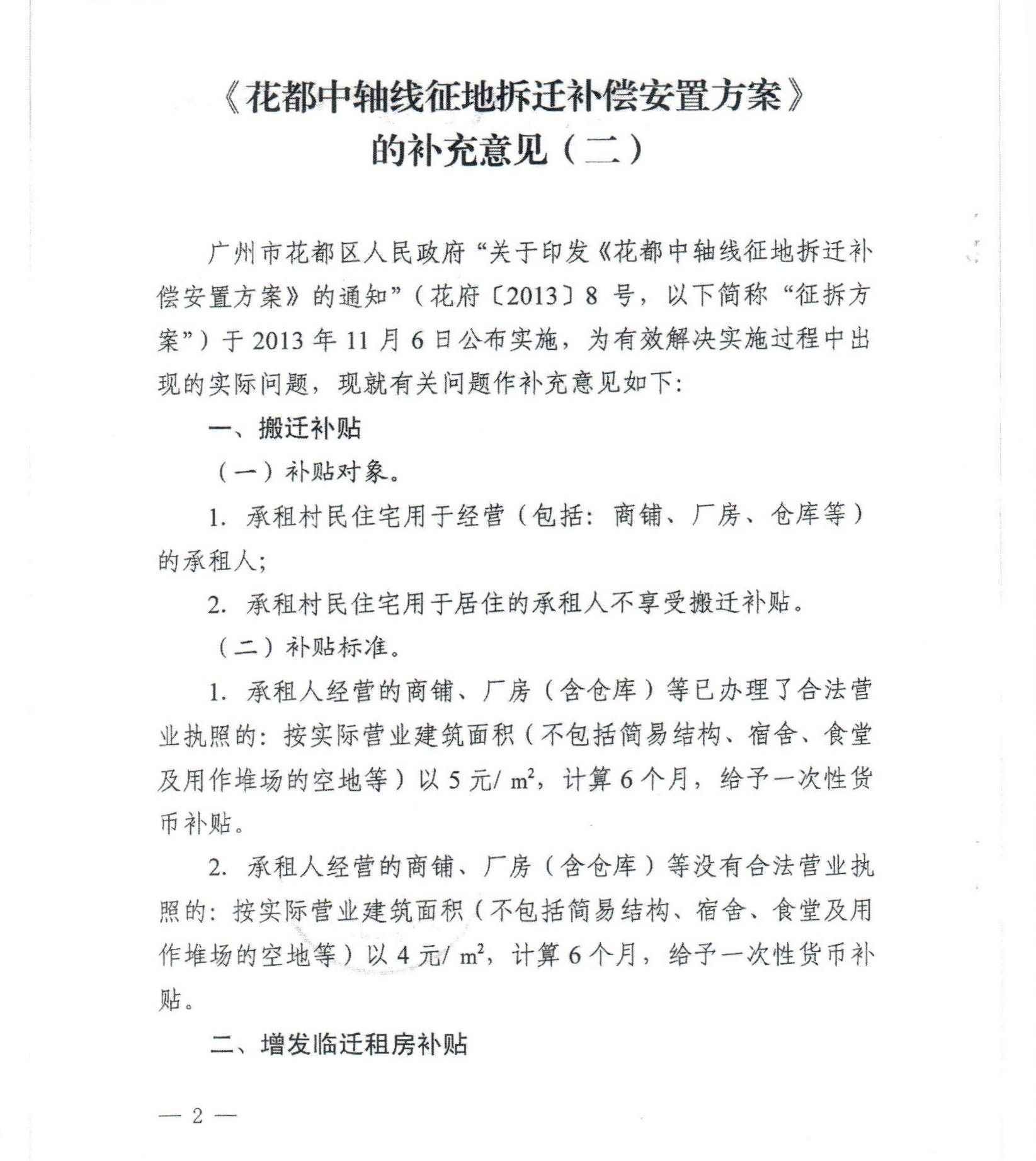 bet365亚洲官网
关于印发《花都中轴线征地拆迁补偿安置方案》补充意见（二）的通知_0002.jpg